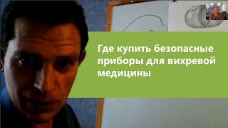 А Мишин. Где купить катушку Мишина и генератор синуса для вихревой медицины