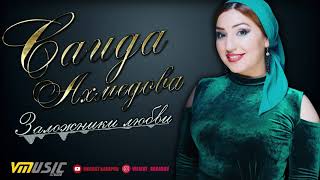 Саида Ахмедова - Заложники любви | Аварские Песни 2019 | Official Audio
