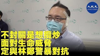 【十八區議會撐醫護】議員趙家賢表示林鄭遲遲不封關，比澳門做得差，是想跟港人攬炒，面對生命安全一定會跟林鄭政府及過強的警暴鎮壓抗爭| #香港大紀元新唐人聯合新聞頻道