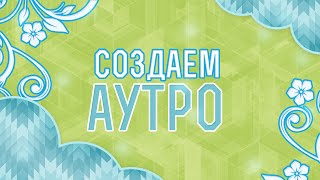 УРОК - АУТРО