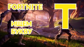 Ищем вторую букву Т в FORTNITE | Подсказка на экране загрузки Трюковой Удар | Фортнайт 11 Сезон