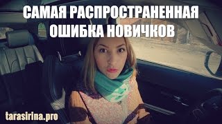 Самая распространенная ошибка новичков. Ирина Строкова