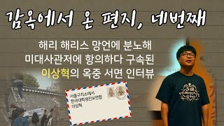 미대사관저 항의 학생 옥중 서면 인터뷰4 - 이상혁