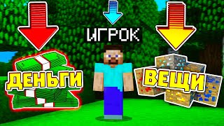 ЧТО ВЫБЕРЕТ ИГРОК? (ДЕНЬГИ или ВЕЩИ) в МАЙНКРАФТ!!!