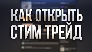 Как открыть Steam trade/ Стим трейд