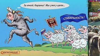 Бараны путина