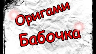 Оригами. Бабочка которая машет крыльями