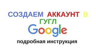 Как создать аккаунт Гугл: регистрация нового аккаунта Google , в том числе и для Ютуб канала