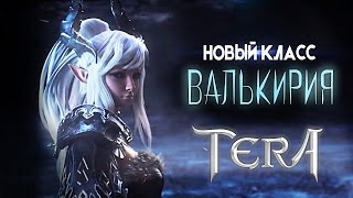 Tera online - Новый класс - Валькирия