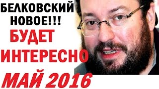 Станислав Белковский май 2016 Последнее интервью на Эхо Москвы. Белковский Новое!