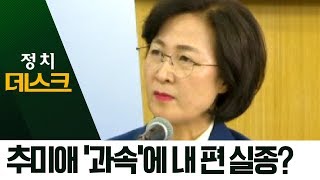 추미애 “조금 이따 알아도 될 권리”…발언 논란 | 정치데스크