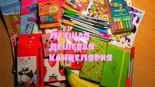 ЛУЧШАЯ ДЕШЕВАЯ КАНЦЕЛЯРИЯ/ДОРОГО VS ДЕШЕВО/КАК СЭКОНОМИТЬ? FIX PRICE и ALIEXPRESS в помощь+Конкурс