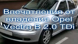 AutoShrot АвтоШрот - Впечатления от владения Опель Вектра Б 2,0 дизель, 1999 г.в.
