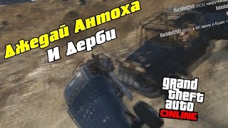 Gta: Online - Джедай Антоха и Дерби