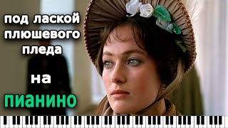 Жестокий романс - Под лаской плюшевого пледа/ Красивая мелодия на пианино