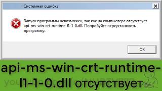 КАК ИСПРАВИТЬ ОШИБКУ api-ms-win-crt-runtime-l1-1-0.dll