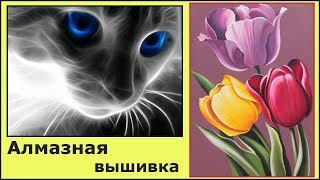 Наборы для алмазной вышивки