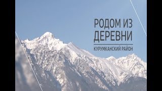 Родом из деревни. Курумканский район. Эфир от 24.02.2018