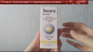 Обзор капель против кашля "Вокара" (лекарство от кашля; гомеопатия; Vocara) | Laletunes