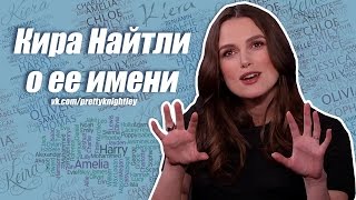 Кира Найтли о ее имени. Русские субтитры / 2015