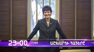 Աշխարհի հայերը / Ashkhari Hayer / Մերի Փափազյան / Mary Papazyan / anons