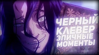ЧЕРНЫЙ КЛЕВЕР ЭПИЧНЫЕ МОМЕНТЫ В АНИМЕ / ЛУЧШИЕ МОМЕНТЫ В АНИМЕ