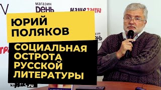 Юрий Поляков об падении интереса к чтению, пропаганде плохих книг и тотальном непрофессионализме