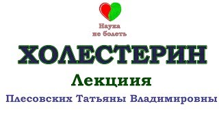 ОБМЕН ХОЛЕСТЕРИНА -||- АТЕРОСКЛЕРОЗ  Ч.1   - ЛЕКЦИЯ ПЛЕСОВСКИХ ТАТЬЯНЫ ВЛАДИМИРОВНЫ
