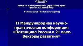 II Международная научно-практическая конференция  «Потенциал России в XXI веке. Векторы развития»