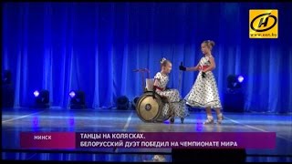 Дуэт белорусских школьниц победил на чемпионате мира по танцам на колясках в Голландии