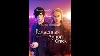 Клуб Романтики - Рождённая Луной Crack