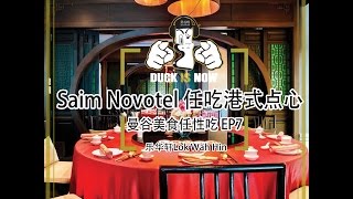 [曼谷美食任性吃ep7]390泰铢任吃港式点心在Siam Square Novotel 四星酒店之乐华轩 ลก หว่า ฮิน曼谷自助餐