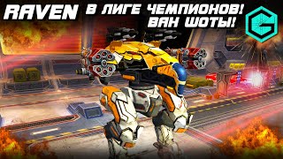 War Robots Робот  ВОРОН в Чемпионах! ВАНШОТЫ! Raven in the champions league! 2 Vortex 2 Aphid!