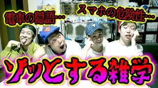 【恐怖】ゾッとする雑学王選手権!!!