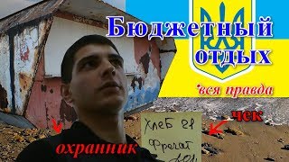 Поездка на море / Бюджетный отдых