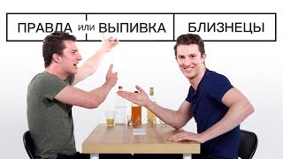 Правда Или Выпивка – Близнецы