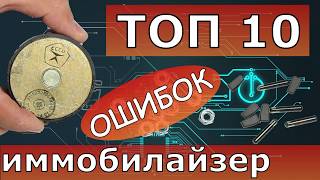 ТОП 10 заблуждений про иммобилайзер, чип-ключи и т.д.
