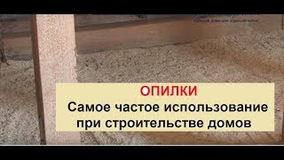 Опилки.  Самое частое использование опилок при строительстве дома