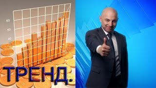 Тренд  Даниил Бабич и Ян Мелкумов. Влияние политических событий на финансовые рынки.