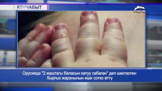 Орусияда "2 жаштагы баласын катуу сабаган" деп шектелген Кыргыз жаранынын иши сотко өттү