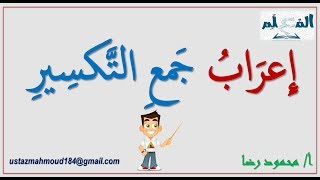 جمع التكسيرI تعريفه وحكمه الإعرابي وأمثلة إعرابية بكل سهولة ووضوح