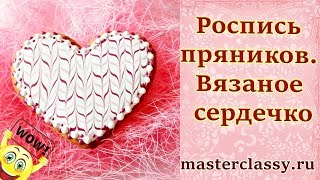Как расписать пряник глазурью? Роспись пряников. Вязаное сердечко. Видео урок