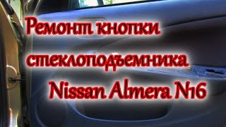 Ремонт кнопки стеклоподъемника Nissan Almera N16/Repair electric window winders Nissan Almera N16