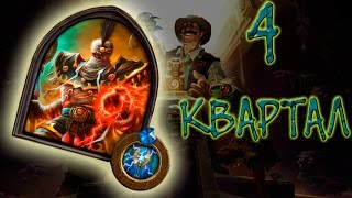Лига исследователей: 4 квартал - Неукротимый Рафаам