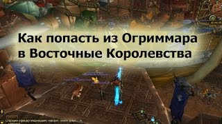 как попасть из Огриммара в Восточные Королевства