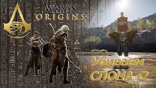 Assassins creed origins как победить слона Сурус Кошмар