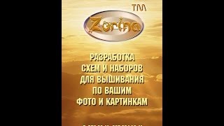 Вышивка крестом Зорина
