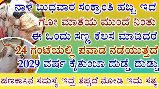 ನಾಳೆ ಹೀಗೆ ಮಾಡಿದರೆ ದುಡ್ಡೆ ದುಡ್ಡು ಹಣಕಾಸಿನ ಸಮಸ್ಯೆ ಇದ್ದರೆ ತಪ್ಪದೆ ಮಾಡಿ // Do this on sankranthi festival
