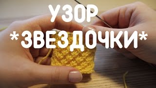 Как вязать узор "Звездочки" спицами (узор "из трех три")