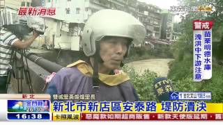 [東森新聞HD]最新》新北市新店區安泰路 堤防潰決